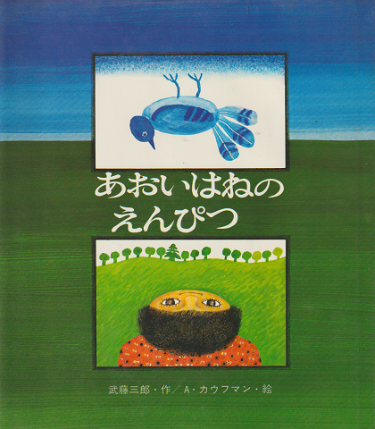 あおいはねのえんぴつ