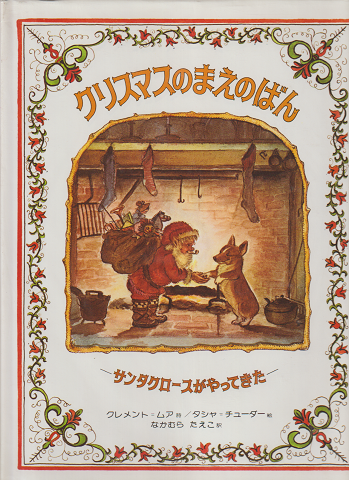 クリスマスのまえのばん : サンタクロースがやってきた