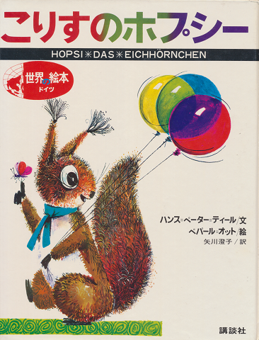 こりすのホプシー