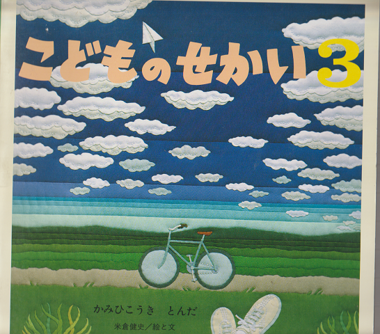 こどものせかい3 かみひこうきとんだ(第51巻第10号)