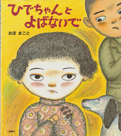 ひでちゃんとよばないで