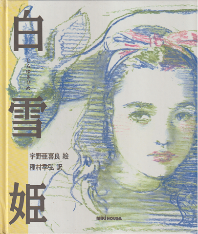 白雪姫
