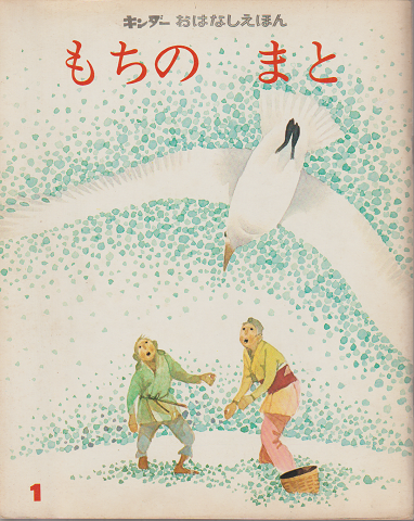 キンダーおはなしえほん もちのまと
