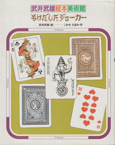 武井武雄絵本美術館 ぬけだしたジョーカー
