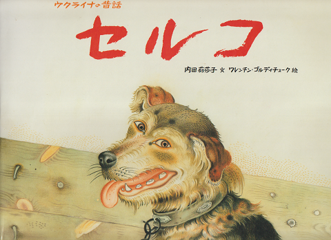 セルコ : ウクライナの昔話