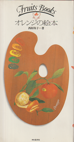 Fruits Books オレンジの絵本