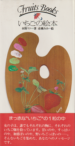 いちごの絵本(Fruits books)