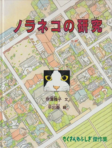 ノラネコの研究