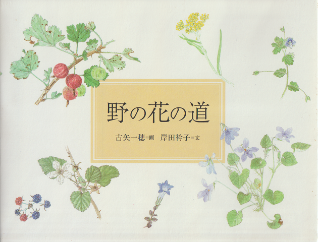 野の花の道