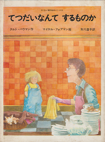 ヨーロッパ創作絵本シリーズ22 てつだいなんてするものか