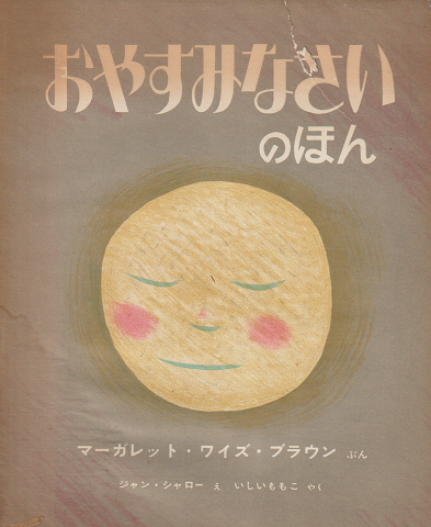 おやすみなさいのほん