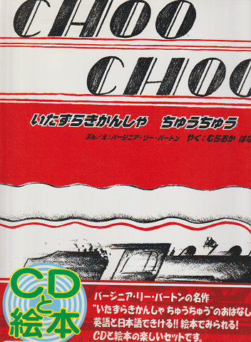 CHOO CHOO The story of a little engine who ran away CDと絵本