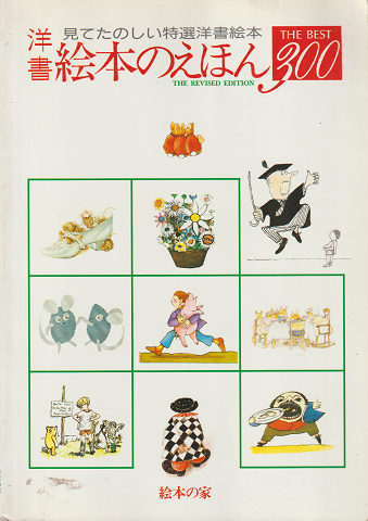 洋書絵本のえほん : 見てたのしい特選洋書絵本the best 300