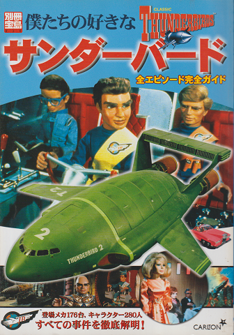 僕たちの好きなサンダーバード : 全エピソード完全ガイド