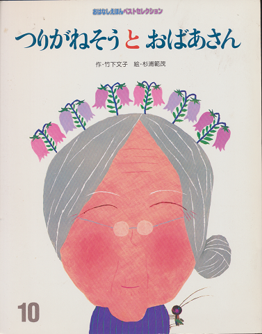 つりがねそうとおばあさん