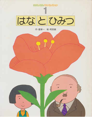 はなとひみつ