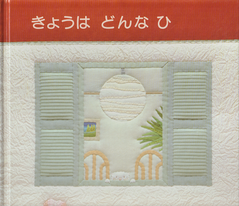 きょうはどんなひ
