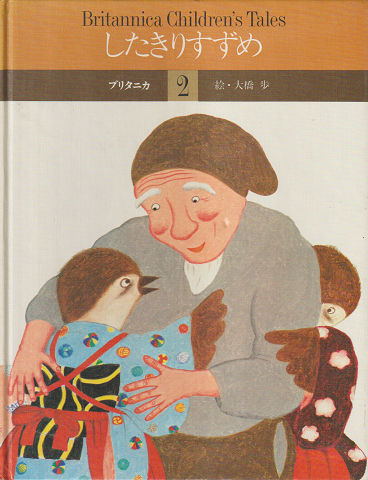 したきりすずめ