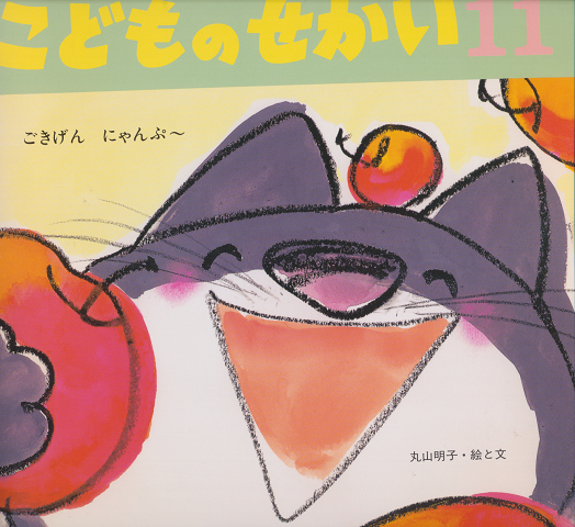 こどものせかい11 ごきげんにゃんぷ~