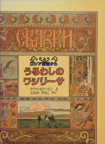 うるわしのワシリーサ : ロシア昔話から+EXPO’85 USSR館イヴァン・ビリービン絵の切手シート