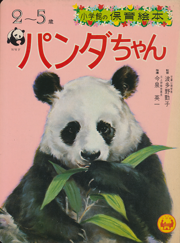 小学館の保育絵本31 パンダちゃん