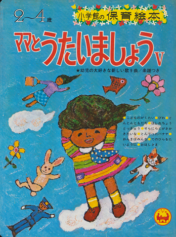 小学館の保育絵本65 ママとうたいましょうⅤ