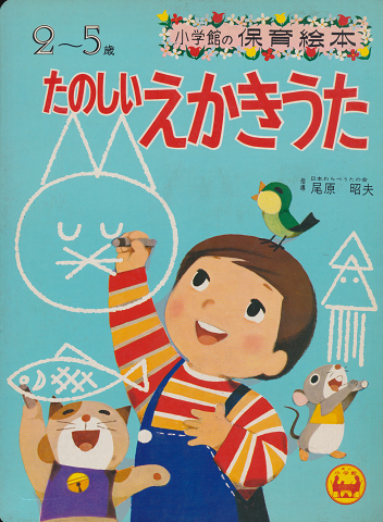 小学館の保育絵本45 たのしいえかきうた