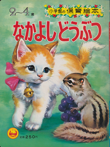小学館の保育絵本22 なかよしどうぶつ