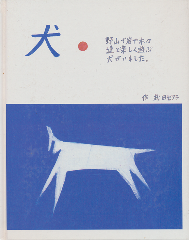 犬