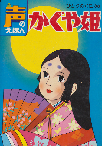 声のえほん かぐや姫
