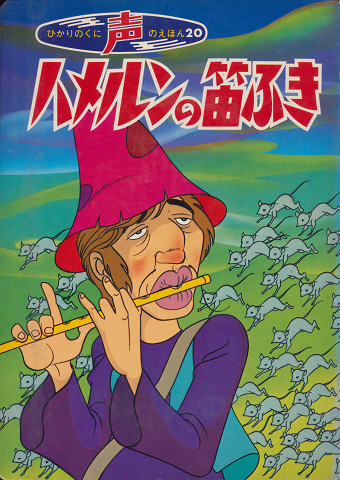 声のえほん20 ハメルンの笛ふき
