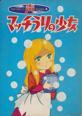 声のえほん4 マッチうりの少女