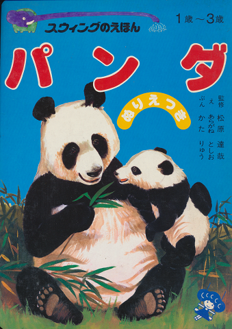スウィングのえほん パンダ(1歳から3歳)