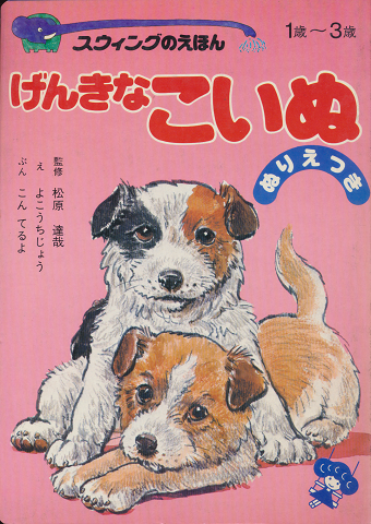 スウィングのえほん7 げんきなこいぬ