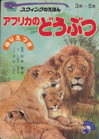 スウィングのえほん26 アフリカのどうぶつ(3歳から5歳)