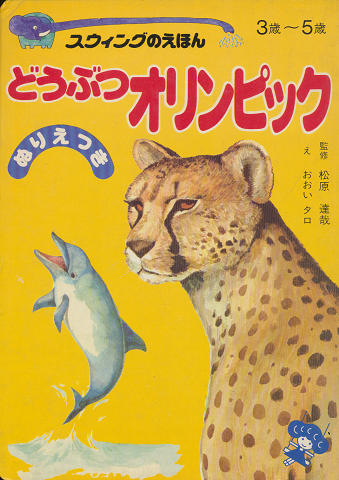 スウィングのえほん25 どうぶつオリンピック(3歳から5歳)