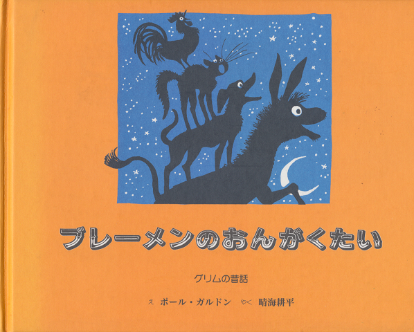 ブレーメンのおんがくたい : グリムの昔話