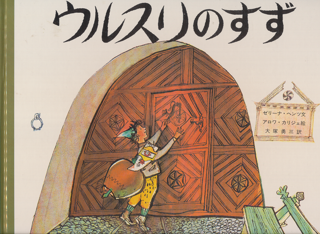 ウルスリのすず