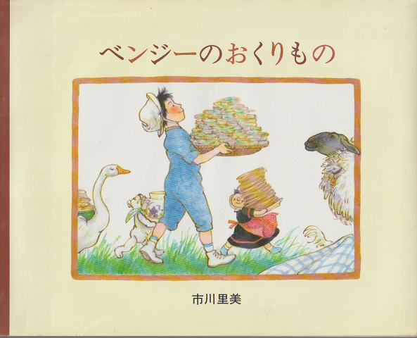 ベンジーのおくりもの : ノラとくいしんぼうのひつじ