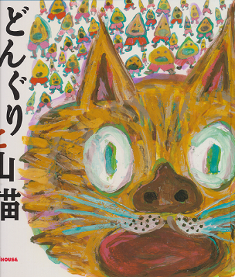 どんぐりと山猫