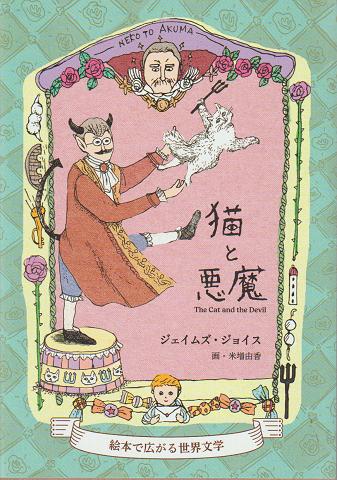 猫と悪魔