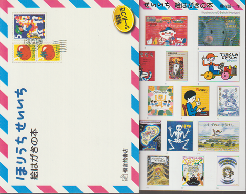 ほりうちせいいち 絵はがきの本