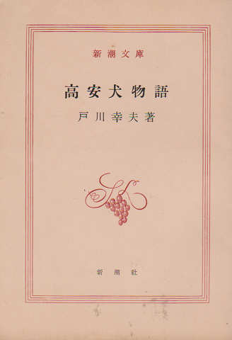 高安犬物語