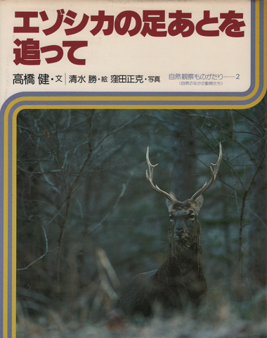 エゾシカの足あとを追って