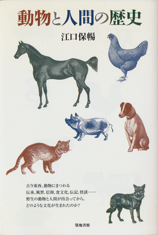 動物と人間の歴史