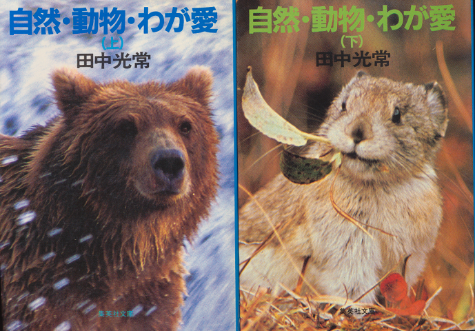 自然・動物・わが愛(上・下)2冊セット