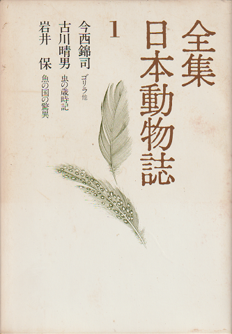 全集日本動物誌1