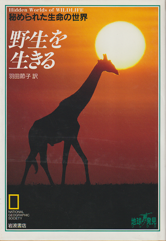 野生を生きる : 秘められた生命の世界
