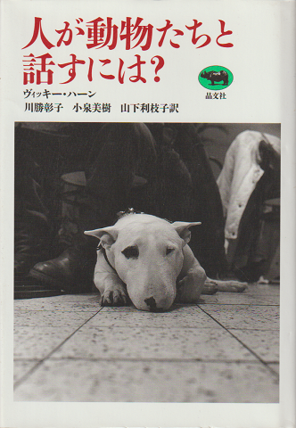 人が動物たちと話すには?