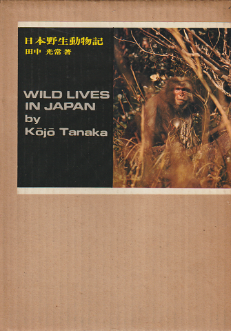 日本野生動物記